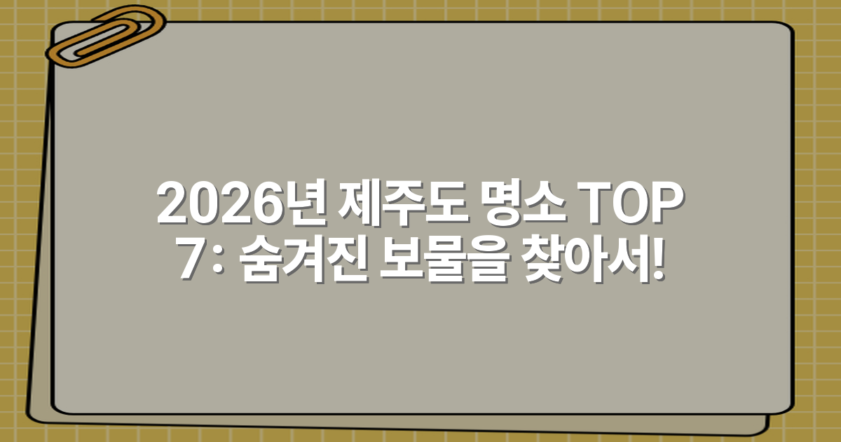 2026년 제주도 명소 TOP 7: 숨겨진 보물을 찾아서!