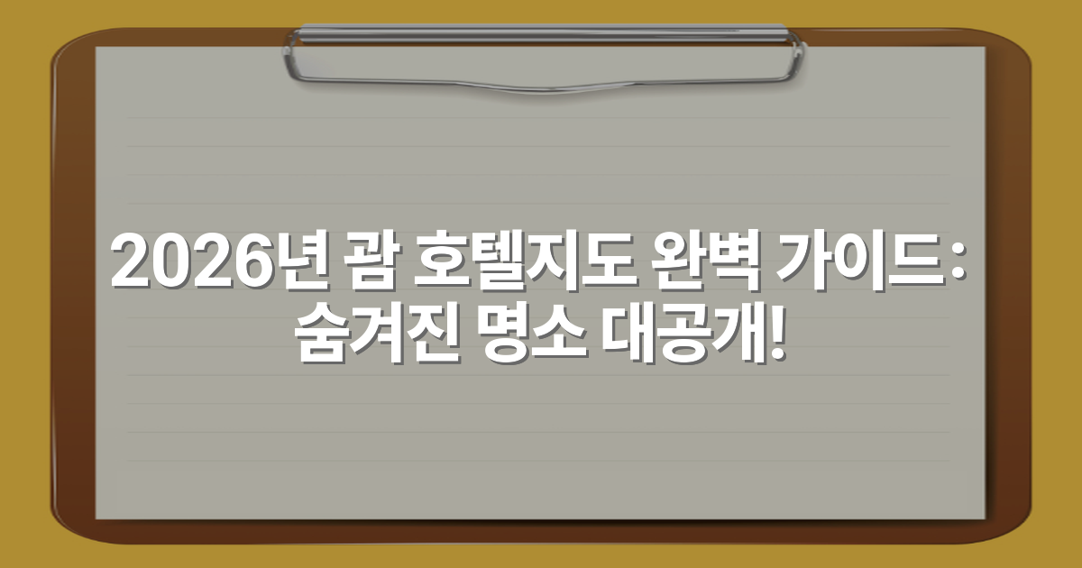 2026년 괌 호텔지도 완벽 가이드: 숨겨진 명소 대공개!