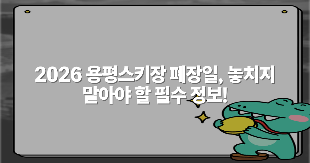 2026 용평스키장 폐장일, 놓치지 말아야 할 필수 정보!