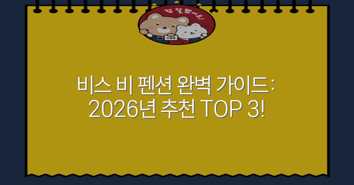 비스 비 펜션 완벽 가이드: 2026년 추천 TOP 3!