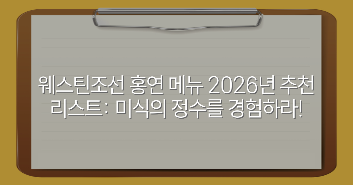 웨스틴조선 홍연 메뉴 2026년 추천 리스트: 미식의 정수를 경험하라!