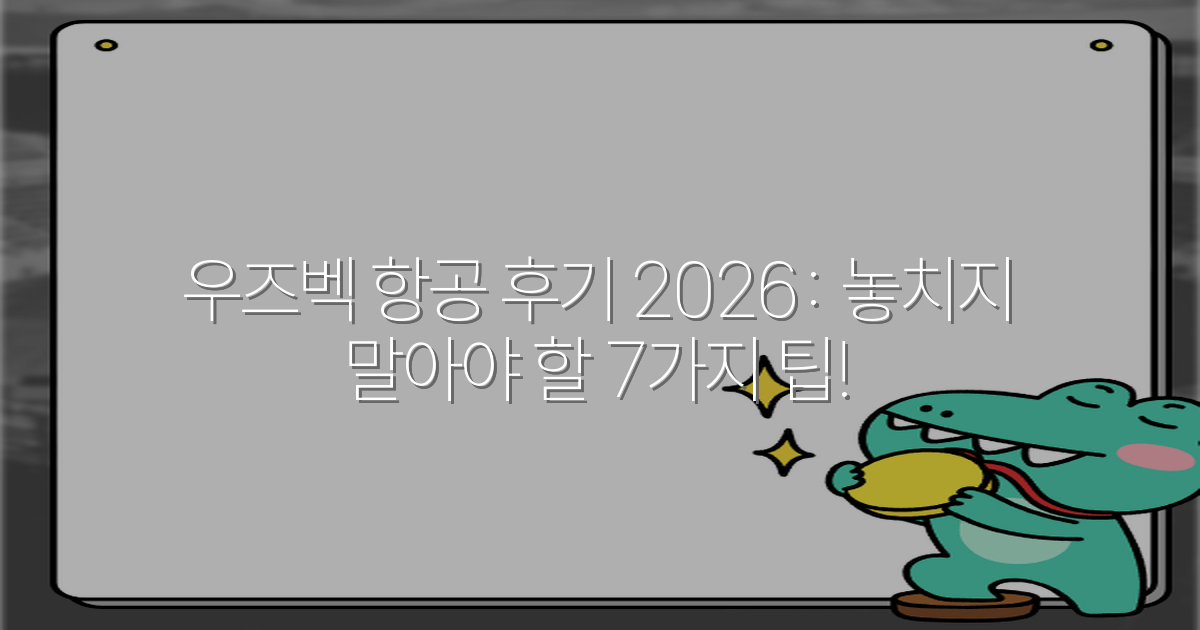 우즈벡 항공 후기 2026: 놓치지 말아야 할 7가지 팁!