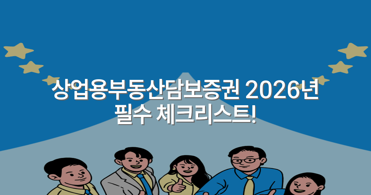 상업용부동산담보증권 2026년 필수 체크리스트!