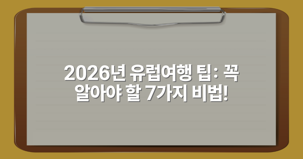 2026년 유럽여행 팁: 꼭 알아야 할 7가지 비법!