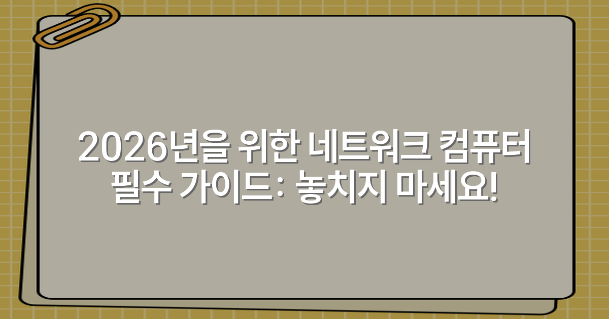 2026년을 위한 네트워크 컴퓨터 필수 가이드: 놓치지 마세요!