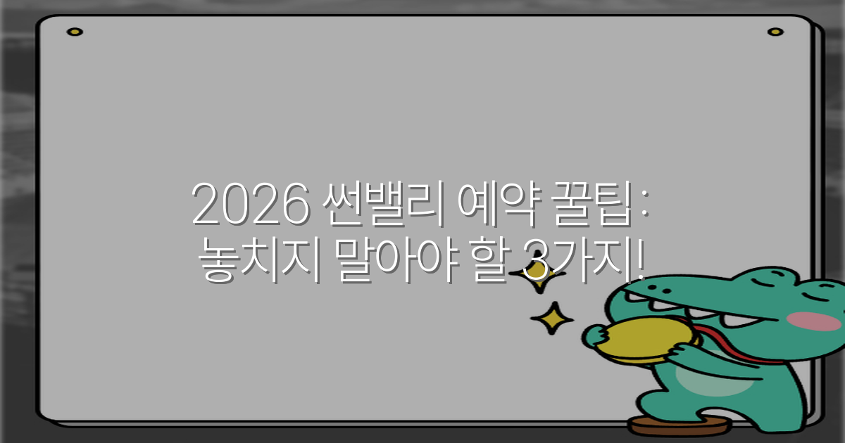 2026 썬밸리 예약 꿀팁: 놓치지 말아야 할 3가지!