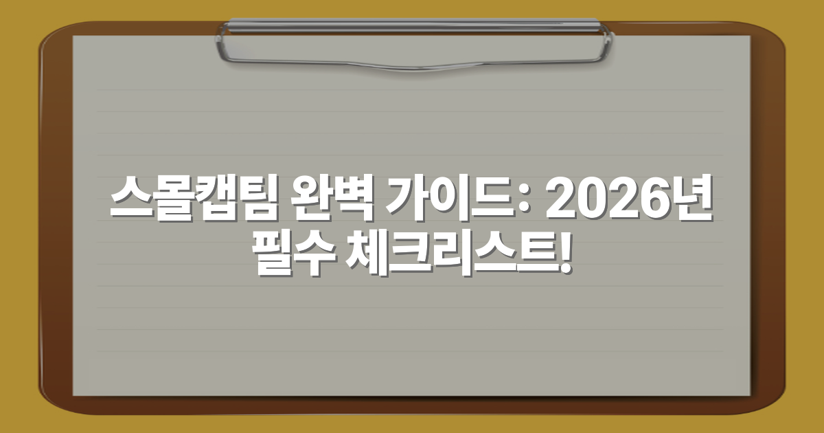 스몰캡팀 완벽 가이드: 2026년 필수 체크리스트!