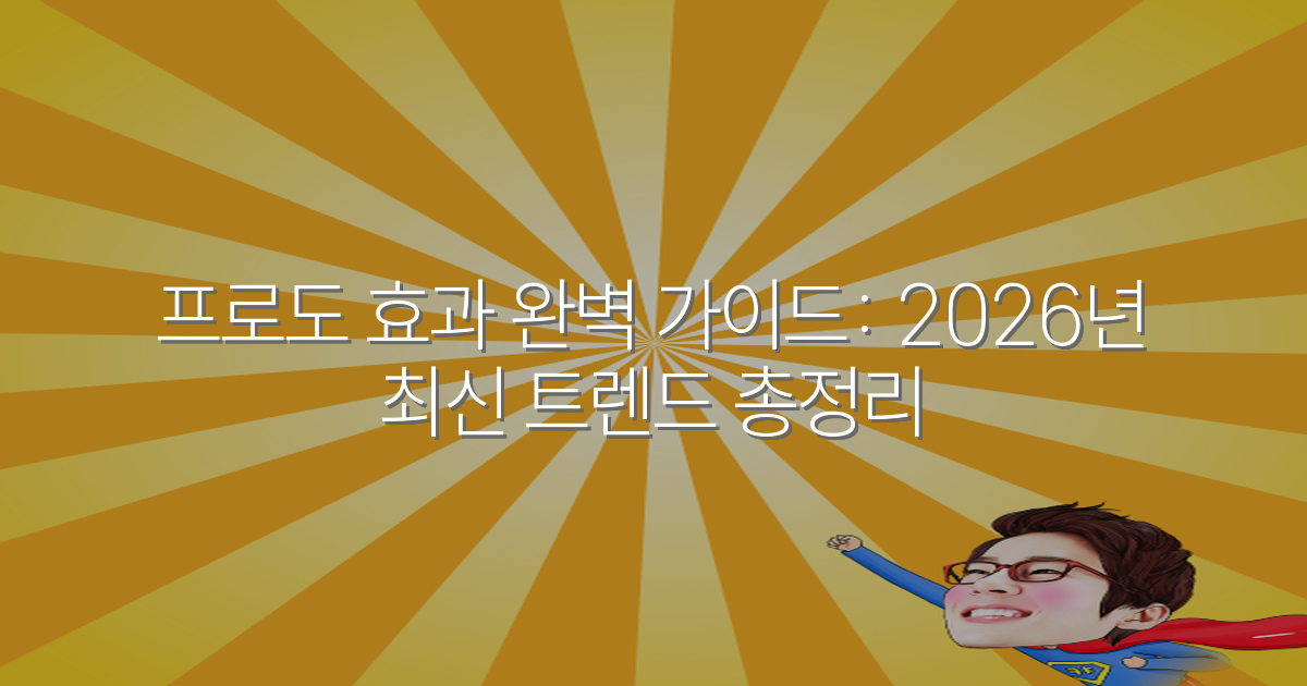 프로도 효과 완벽 가이드: 2026년 최신 트렌드 총정리