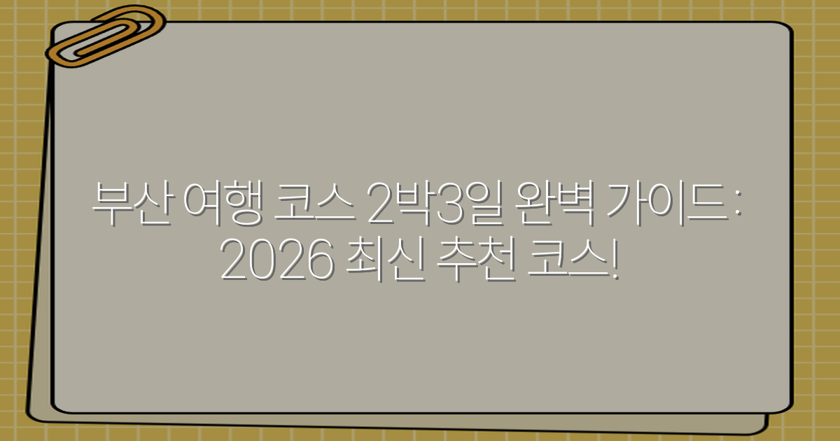 부산 여행 코스 2박3일 완벽 가이드: 2026 최신 추천 코스!