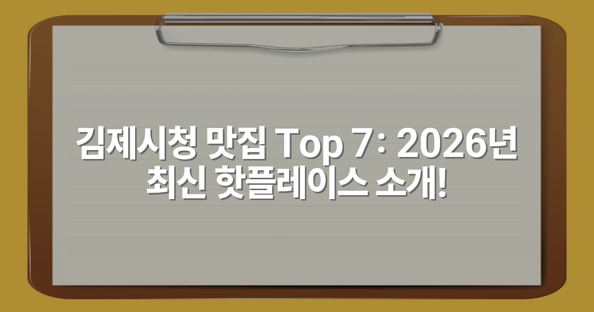 김제시청 맛집 Top 7: 2026년 최신 핫플레이스 소개!