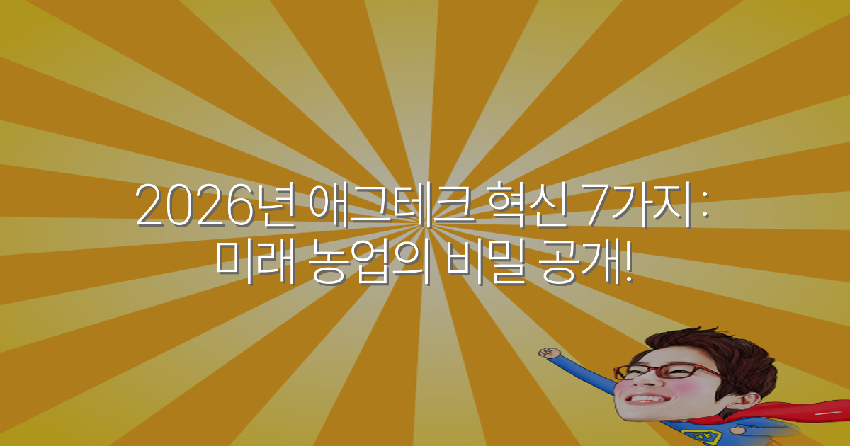 2026년 애그테크 혁신 7가지: 미래 농업의 비밀 공개!