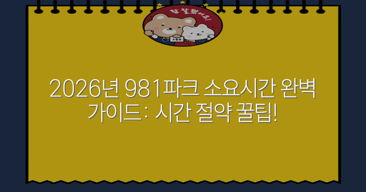 2026년 981파크 소요시간 완벽 가이드: 시간 절약 꿀팁!