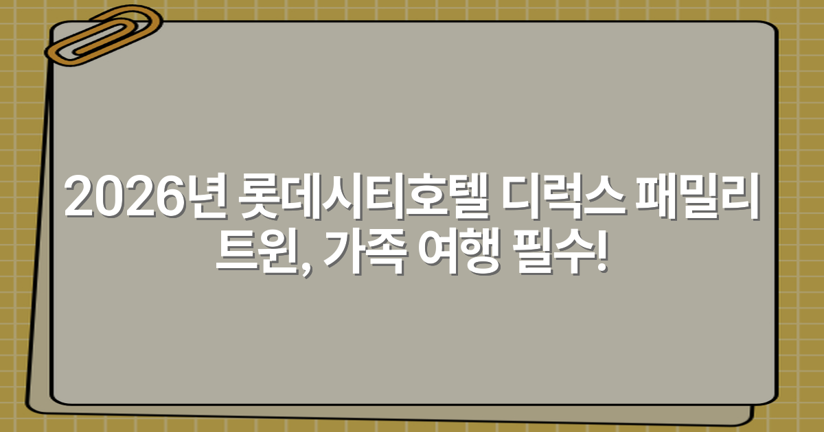 2026년 롯데시티호텔 디럭스 패밀리 트윈, 가족 여행 필수!