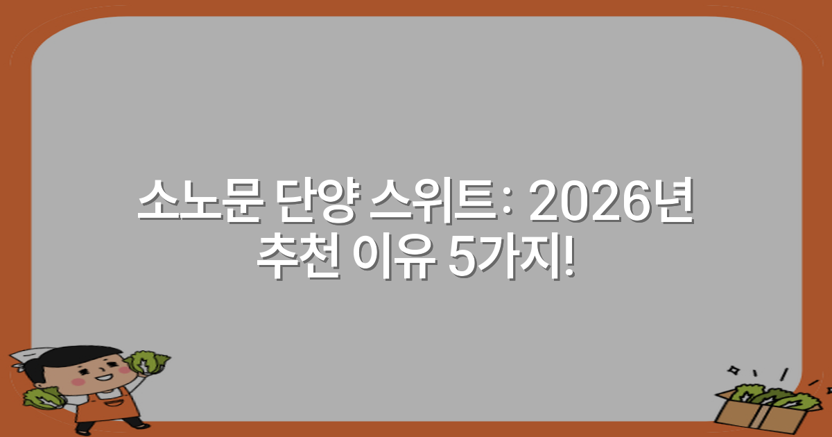 소노문 단양 스위트: 2026년 추천 이유 5가지!