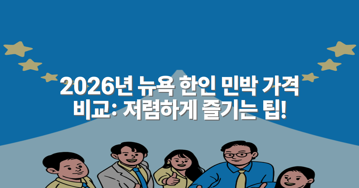 2026년 뉴욕 한인 민박 가격 비교: 저렴하게 즐기는 팁!