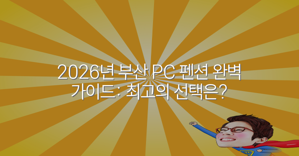 2026년 부산 PC 펜션 완벽 가이드: 최고의 선택은?