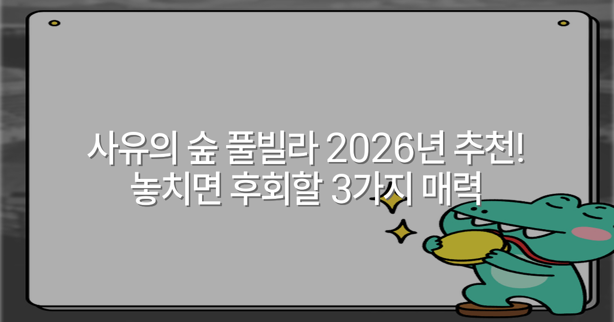 사유의 숲 풀빌라 2026년 추천! 놓치면 후회할 3가지 매력