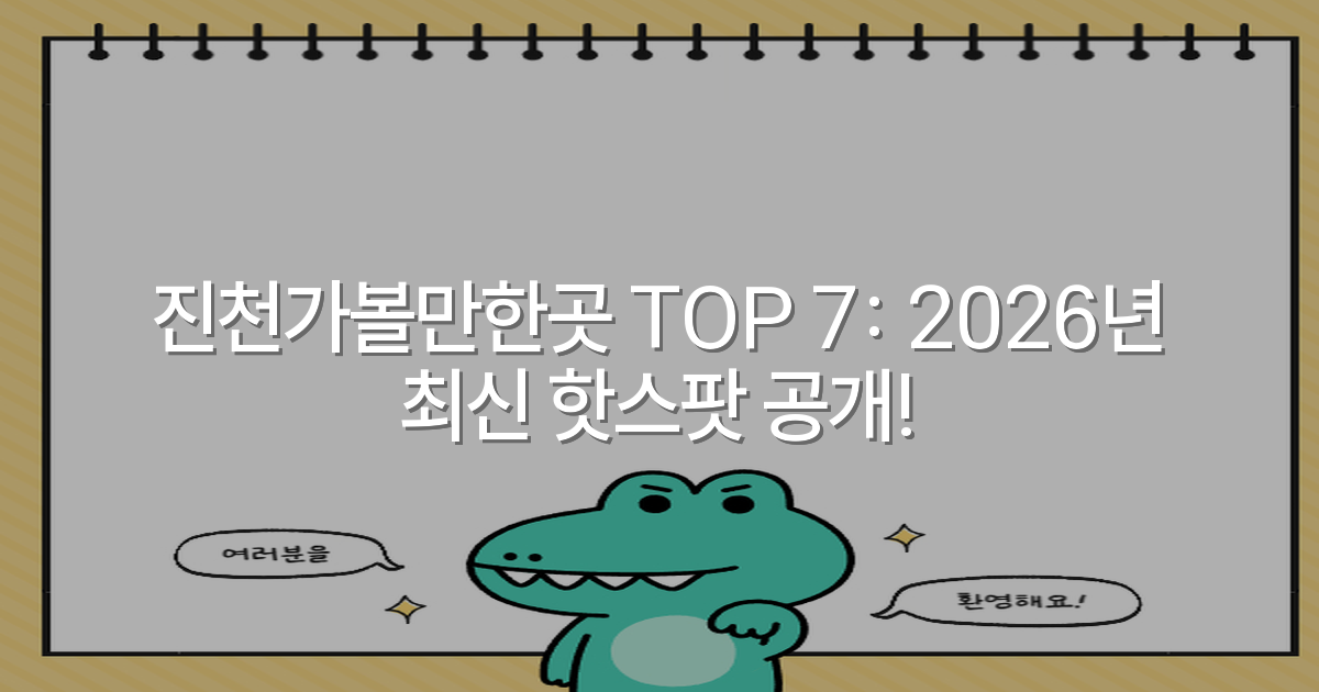 진천가볼만한곳 TOP 7: 2026년 최신 핫스팟 공개!