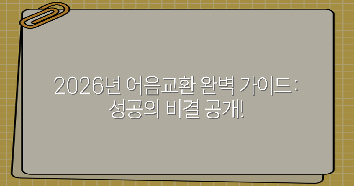 2026년 어음교환 완벽 가이드: 성공의 비결 공개!