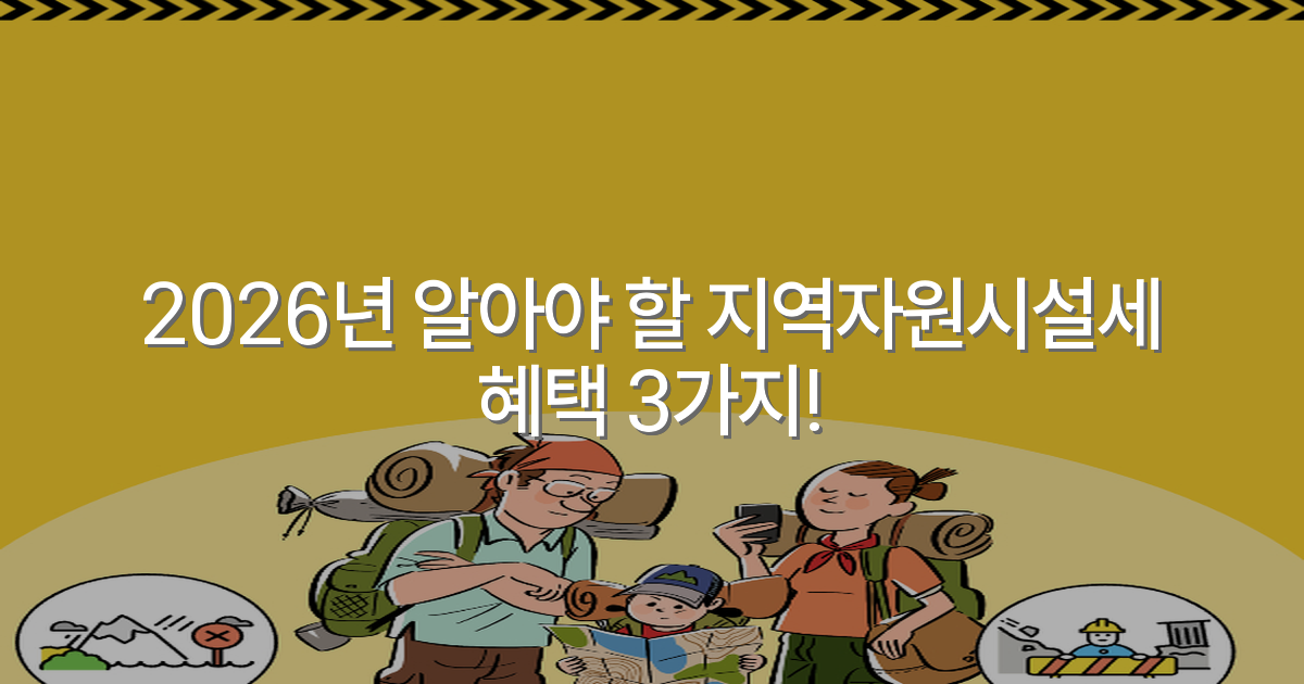 2026년 알아야 할 지역자원시설세 혜택 3가지!