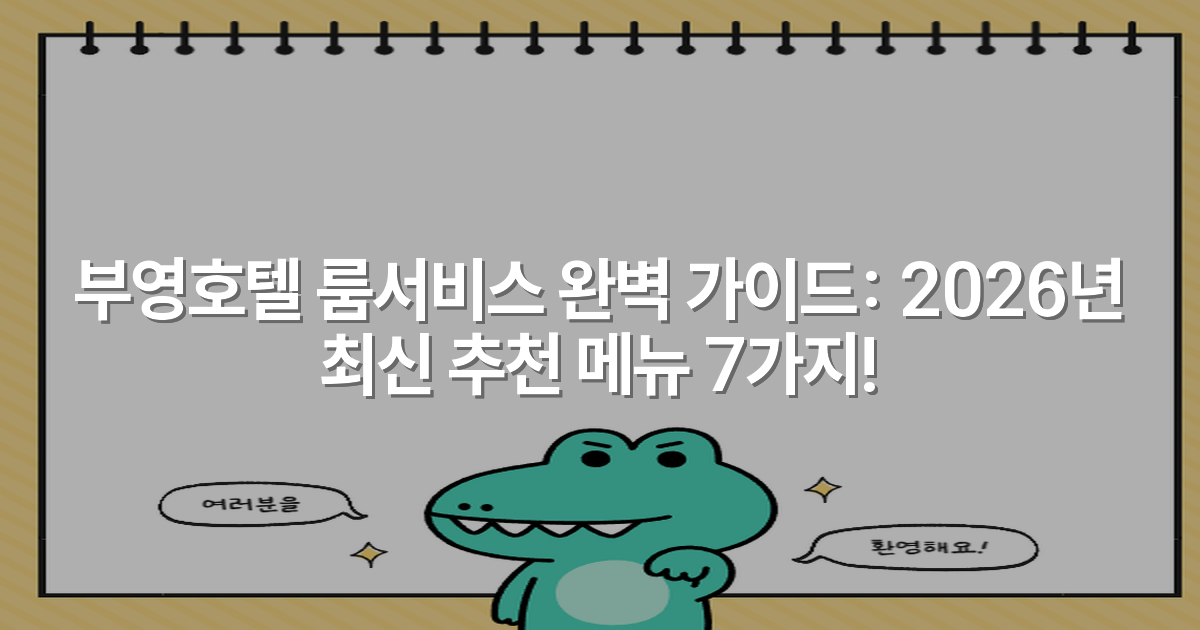 부영호텔 룸서비스 완벽 가이드: 2026년 최신 추천 메뉴 7가지!