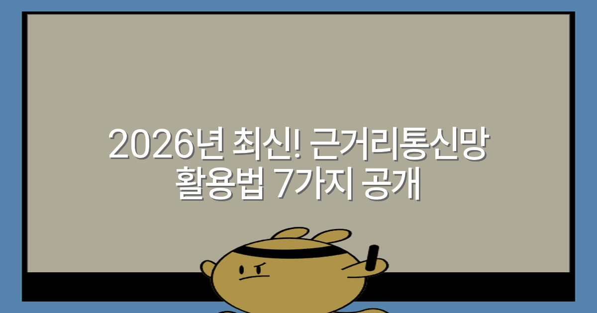 2026년 최신! 근거리통신망 활용법 7가지 공개