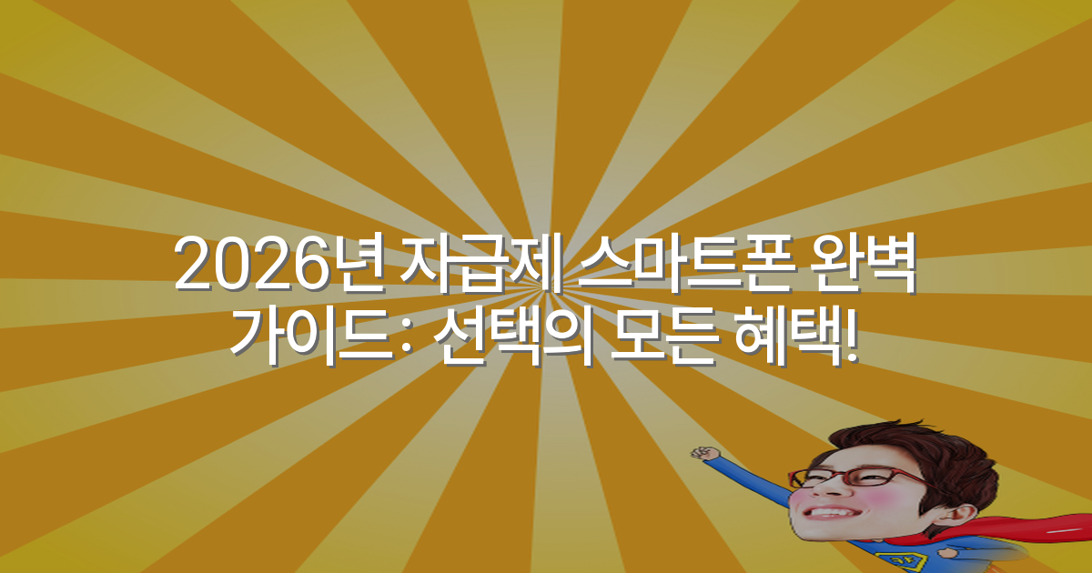 2026년 자급제 스마트폰 완벽 가이드: 선택의 모든 혜택!