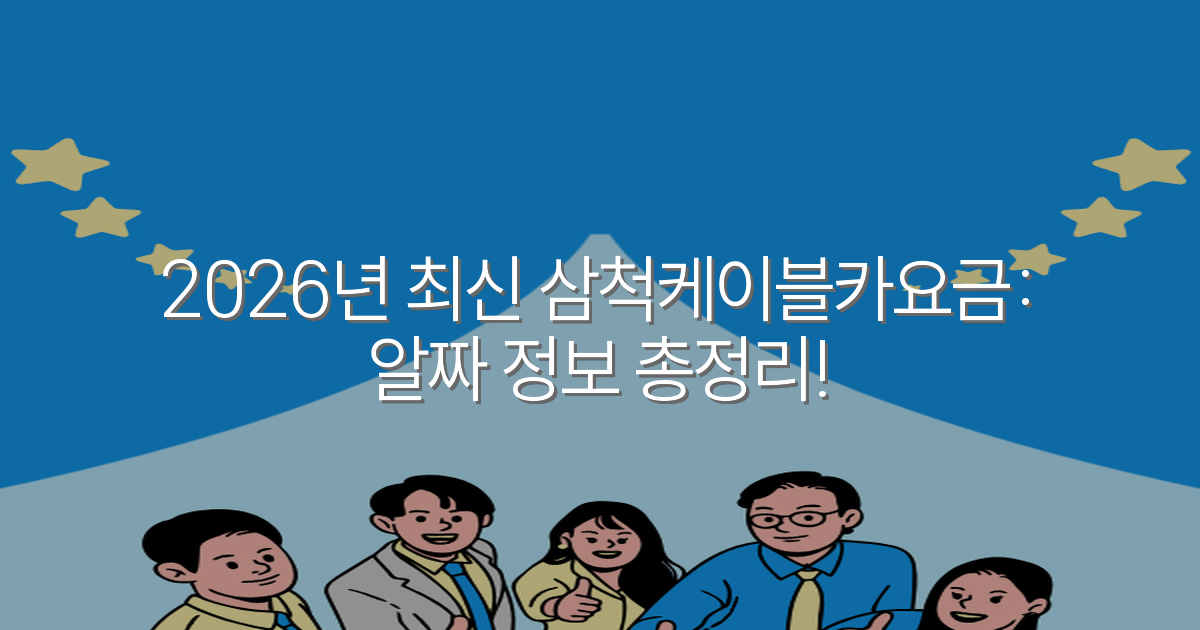 2026년 최신 삼척케이블카요금: 알짜 정보 총정리!