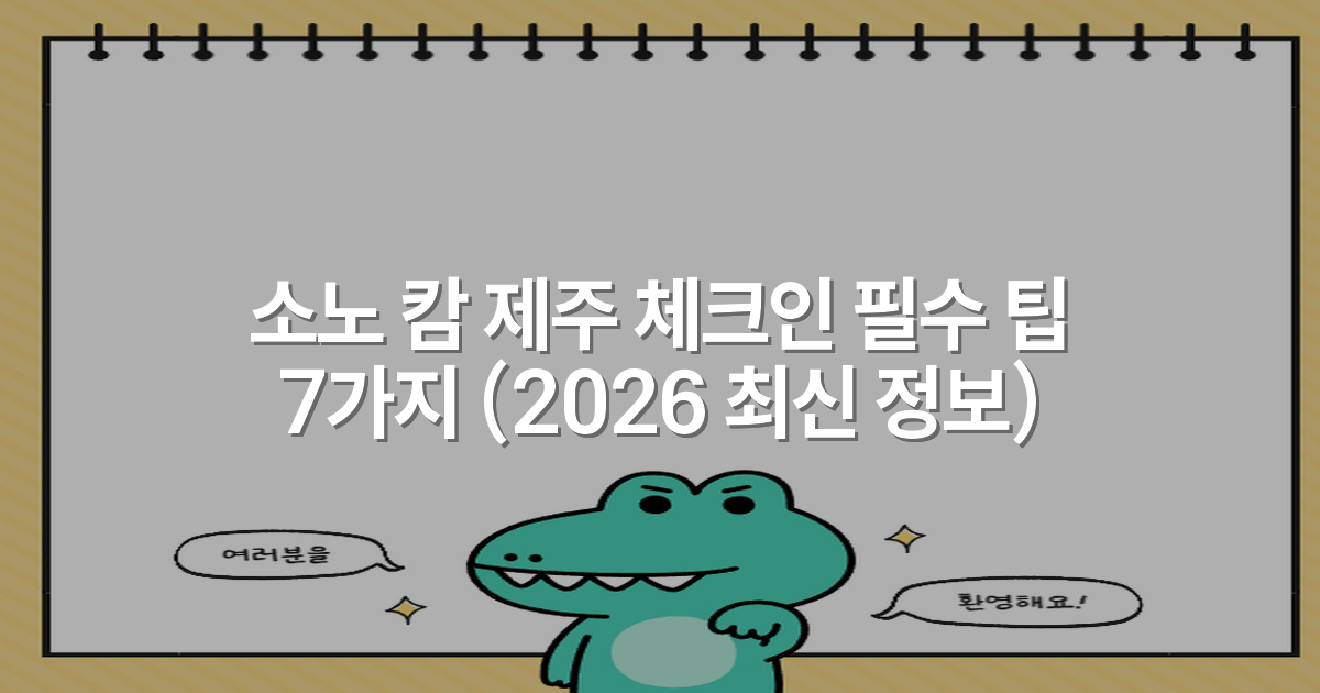소노 캄 제주 체크인 필수 팁 7가지 (2026 최신 정보)