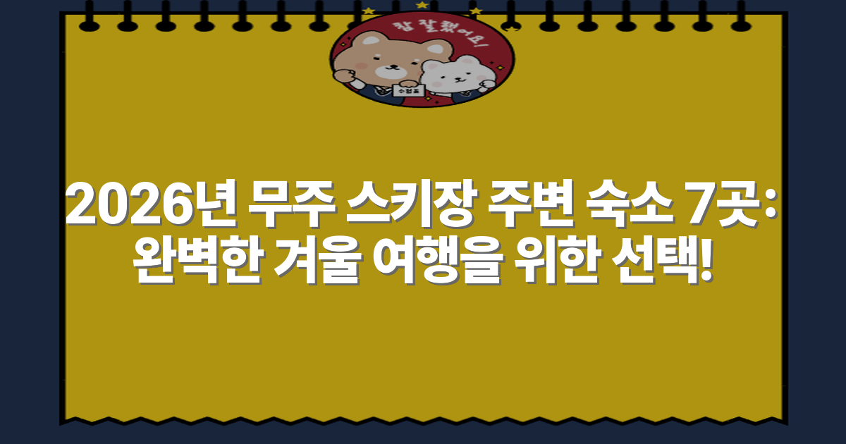 2026년 무주 스키장 주변 숙소 7곳: 완벽한 겨울 여행을 위한 선택!