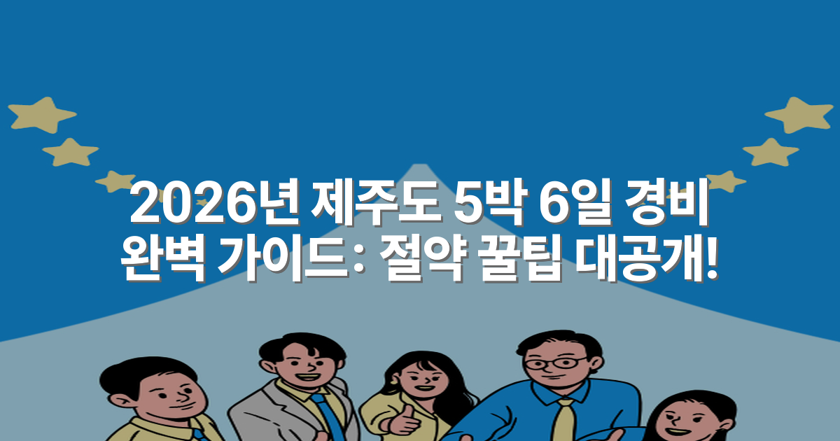 2026년 제주도 5박 6일 경비 완벽 가이드: 절약 꿀팁 대공개!