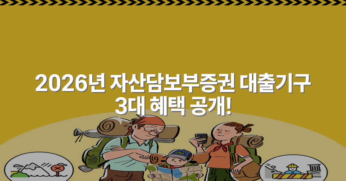 2026년 자산담보부증권 대출기구 3대 혜택 공개!