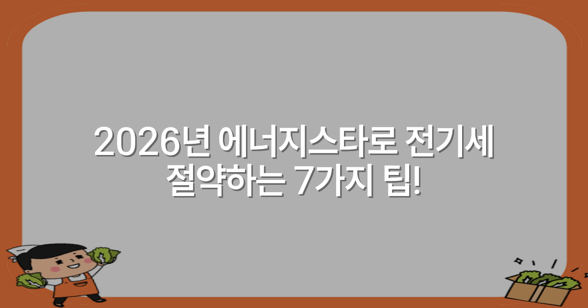 2026년 에너지스타로 전기세 절약하는 7가지 팁!