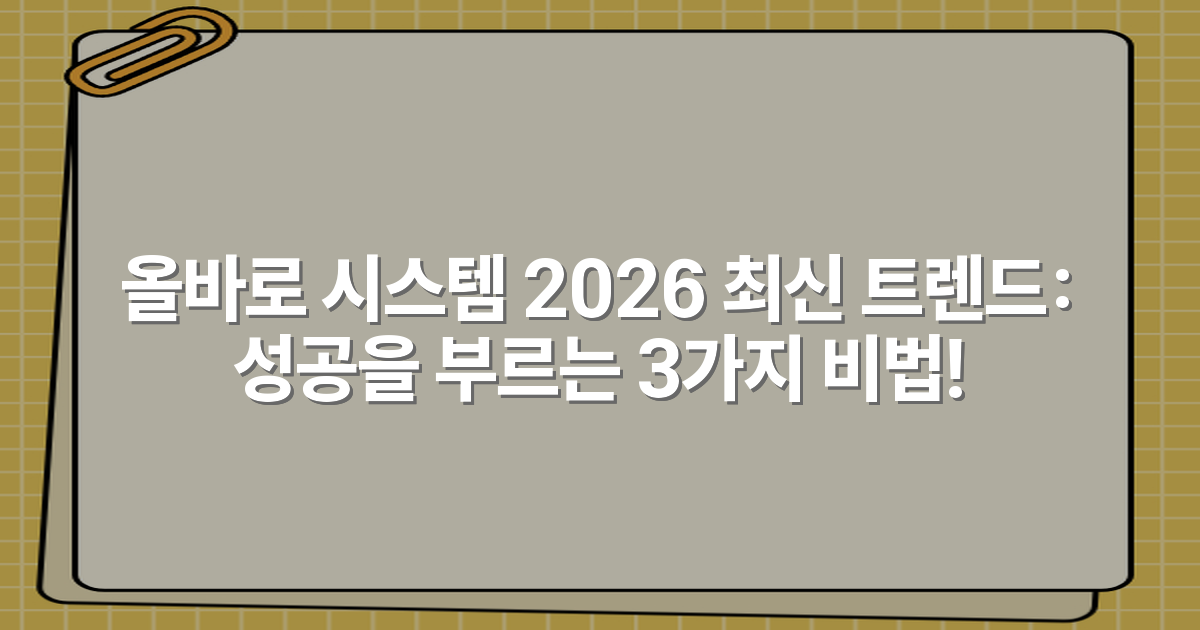 올바로 시스템 2026 최신 트렌드: 성공을 부르는 3가지 비법!