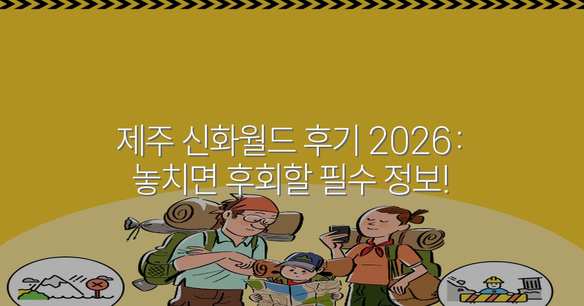 제주 신화월드 후기 2026: 놓치면 후회할 필수 정보!
