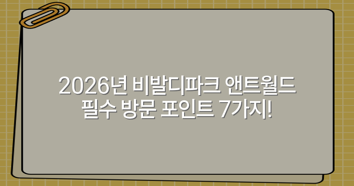 2026년 비발디파크 앤트월드 필수 방문 포인트 7가지!