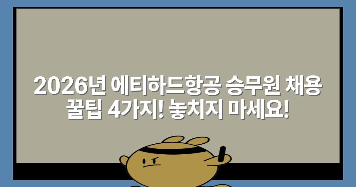 2026년 에티하드항공 승무원 채용 꿀팁 4가지! 놓치지 마세요!