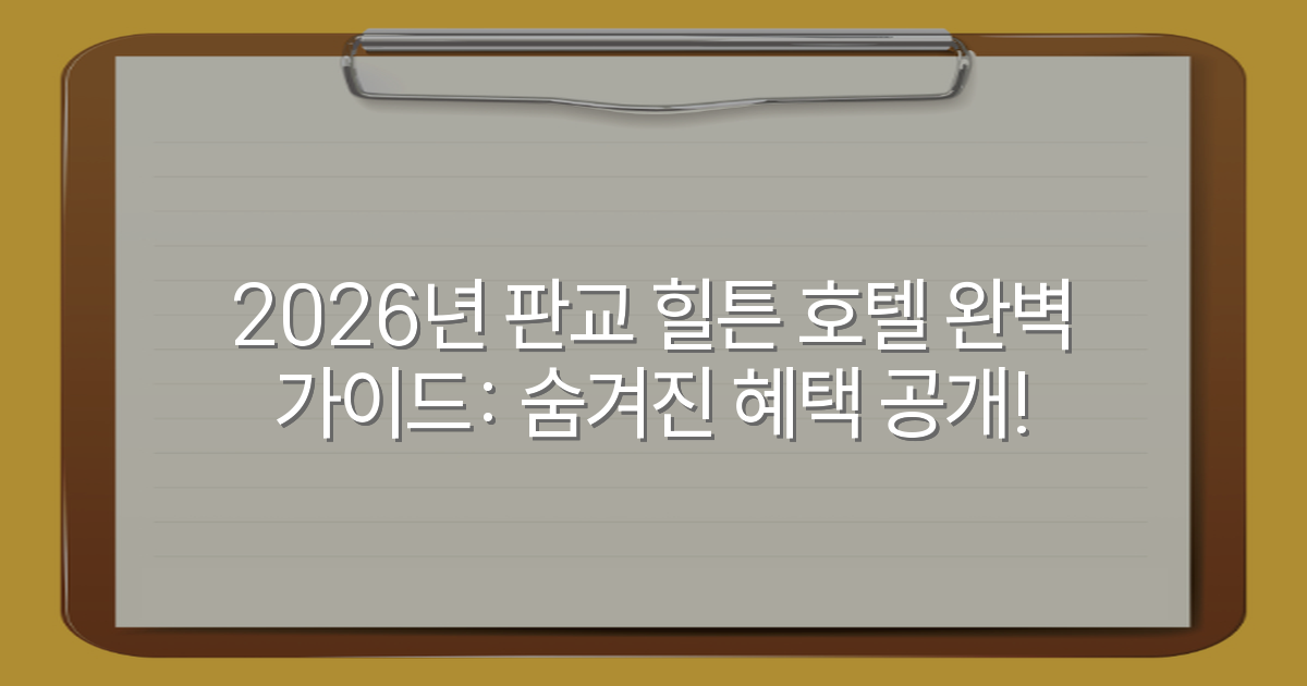 2026년 판교 힐튼 호텔 완벽 가이드: 숨겨진 혜택 공개!