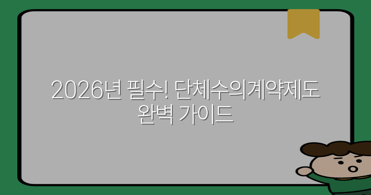 2026년 필수! 단체수의계약제도 완벽 가이드