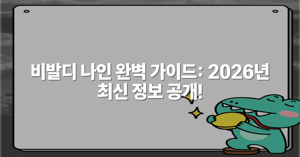 비발디 나인 완벽 가이드: 2026년 최신 정보 공개!