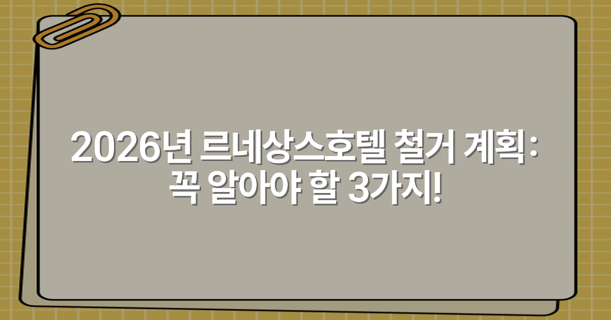 2026년 르네상스호텔 철거 계획: 꼭 알아야 할 3가지!