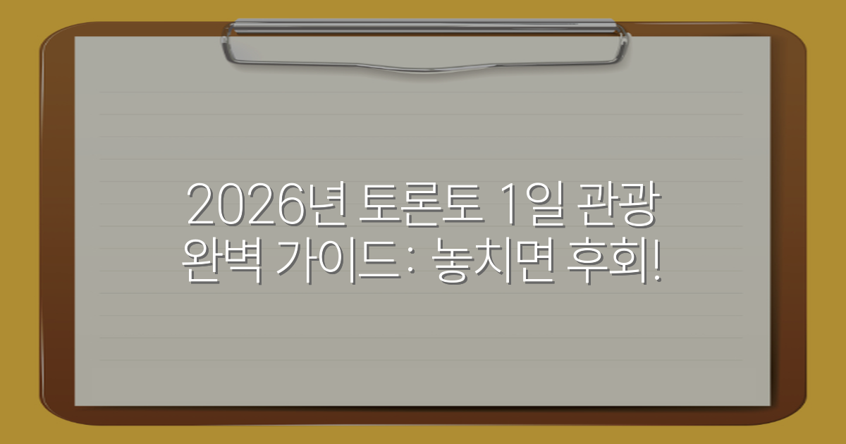 2026년 토론토 1일 관광 완벽 가이드: 놓치면 후회!