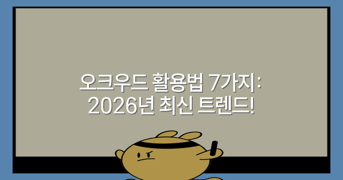오크우드 활용법 7가지: 2026년 최신 트렌드!