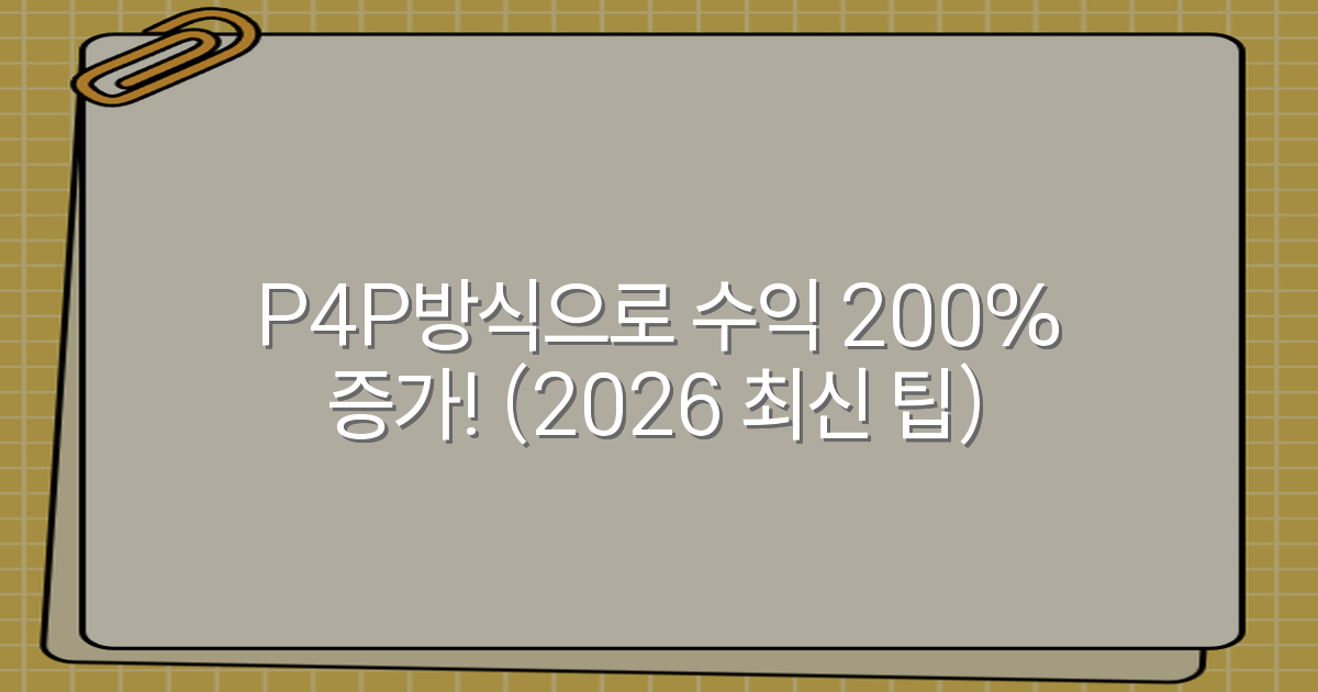 P4P방식으로 수익 200% 증가! (2026 최신 팁)