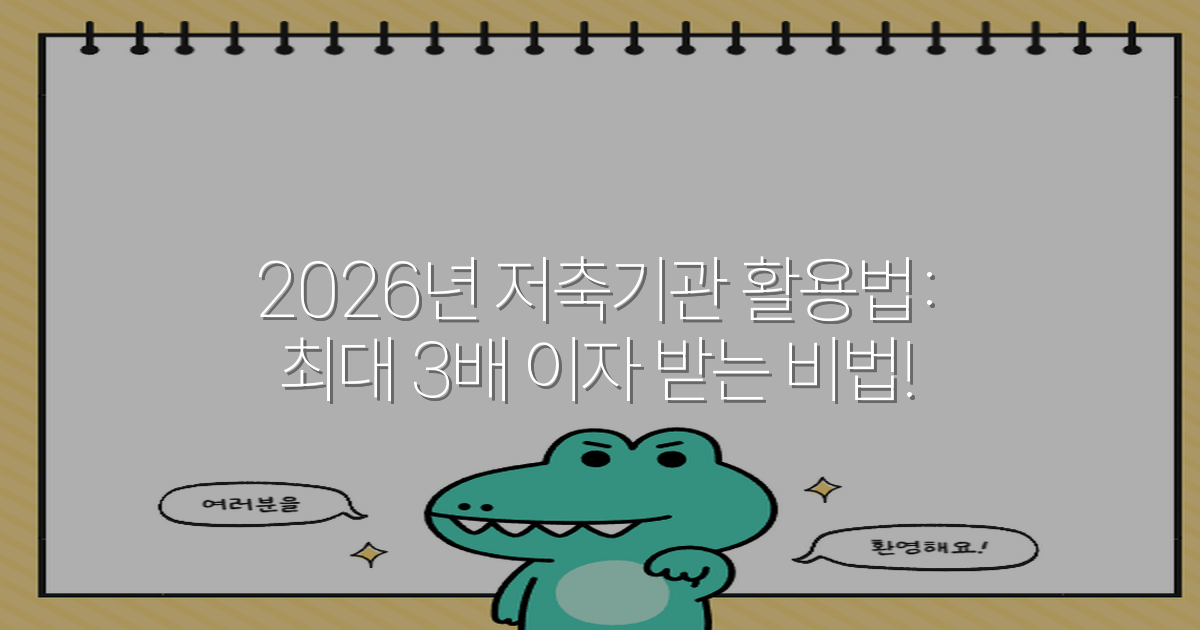 2026년 저축기관 활용법: 최대 3배 이자 받는 비법!