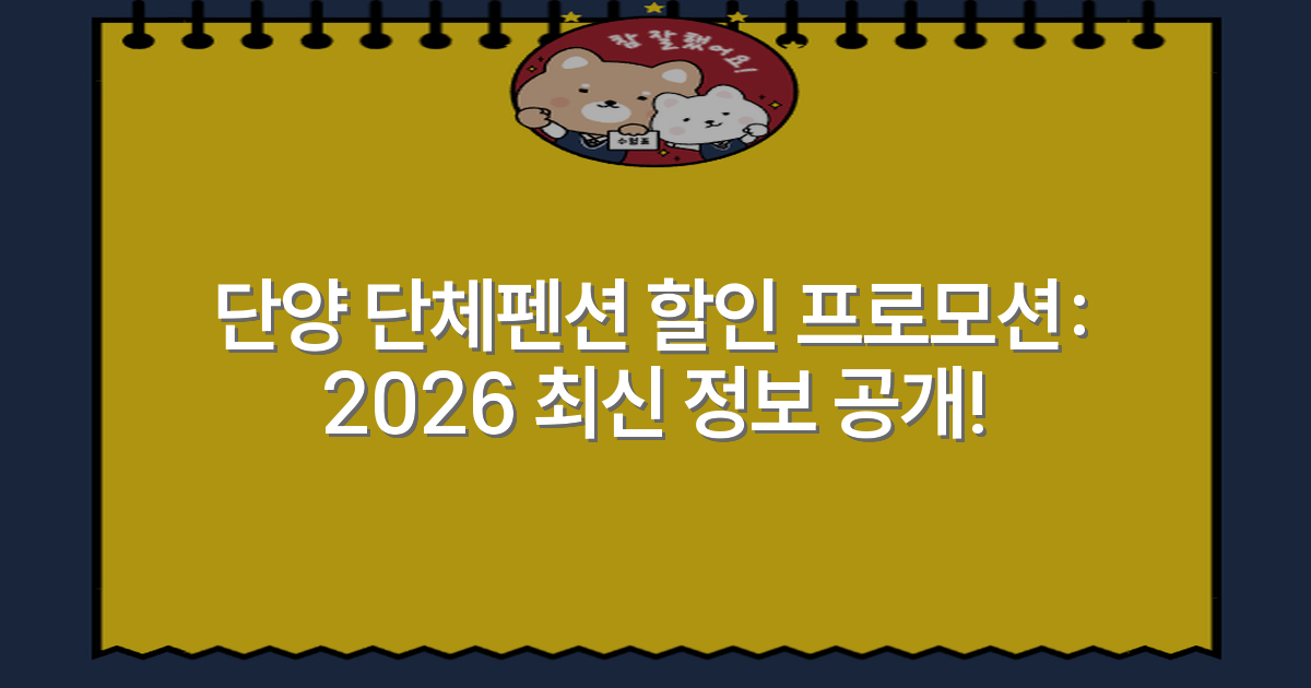 단양 단체펜션 할인 프로모션: 2026 최신 정보 공개!