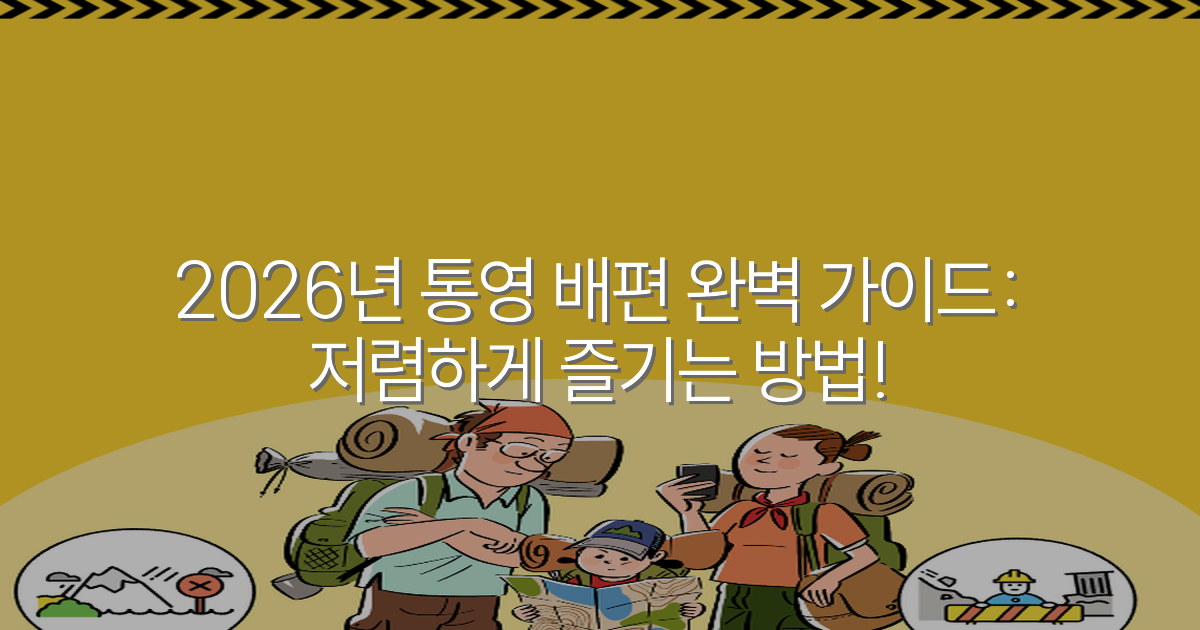 2026년 통영 배편 완벽 가이드: 저렴하게 즐기는 방법!
