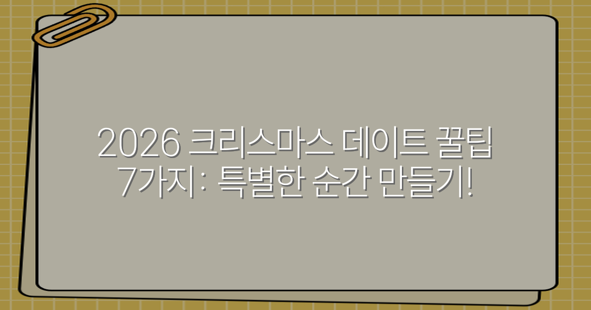 2026 크리스마스 데이트 꿀팁 7가지: 특별한 순간 만들기!