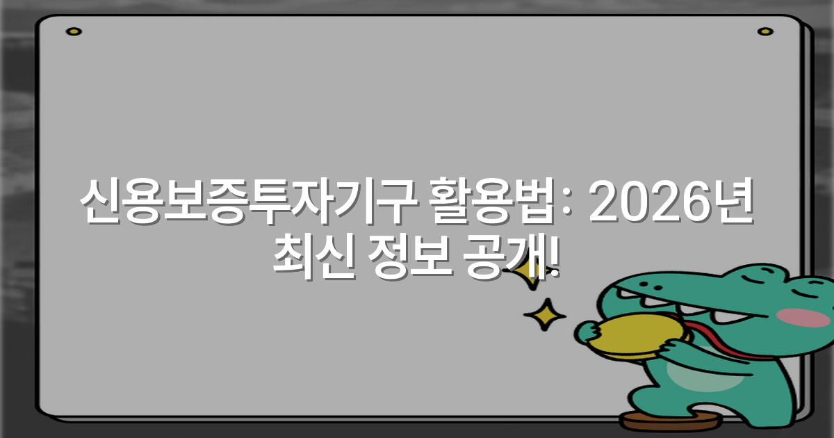 신용보증투자기구 활용법: 2026년 최신 정보 공개!
