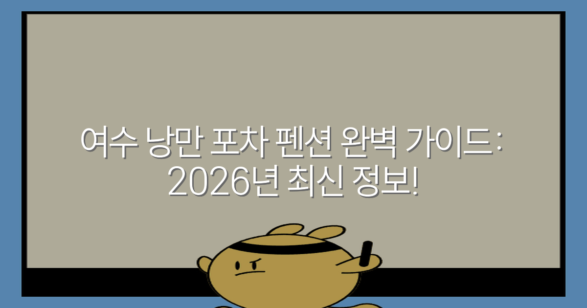 여수 낭만 포차 펜션 완벽 가이드: 2026년 최신 정보!